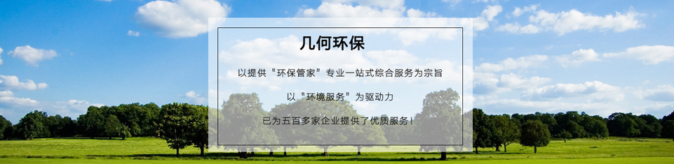 幾何環(huán)保，世界500強企業(yè)的最終選擇